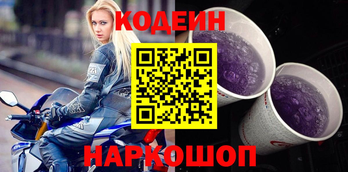 Codein Purple Drank  Вход с VPN  Лосино-Петровский 